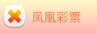凤凰彩票 Logo